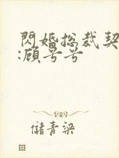 闪婚总裁契约妻:顾兮兮封面