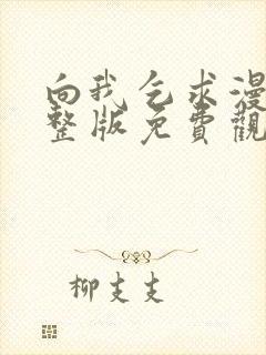 向我乞求漫画完整版免费观看最新章节封面