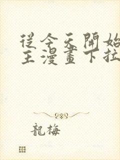 从今天开始当城主漫画下拉式六漫画