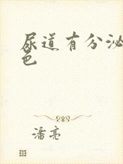 尿道有分泌物黄色