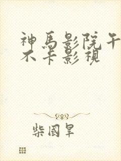 神马影院午夜我不卡影视