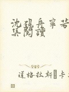 沈砚舟宁若曦全集阅读