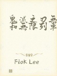 鬼灭之刃无限城和无限列车一样吗