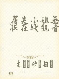 屠夫小姐无删减版在线观看