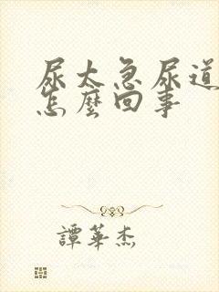 尿太急尿道口疼怎么回事