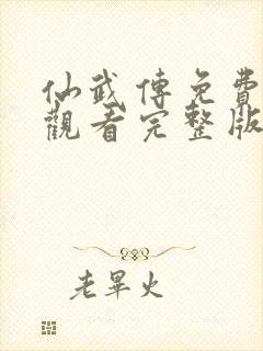 仙武传免费在线观看完整版电视剧封面