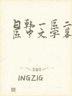 日韩一区二区三区中文字幕版