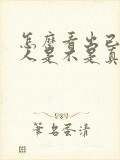 怎么看出已婚男人是不是真心喜欢你