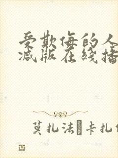 受欺侮的人无删减版在线播放免费