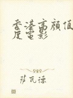 香港高颜值大尺度电影