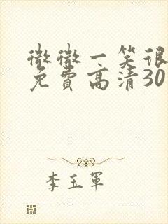 微微一笑很倾城免费高清30集