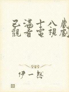 已满十八岁免费观看电视剧高清画面