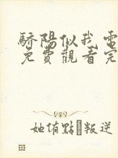 骄阳似我电视剧免费观看完整版全集1