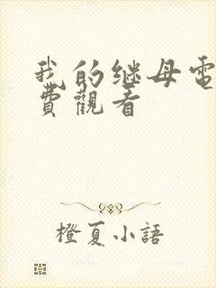 我的继母电影免费观看