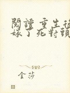 阅读 重生后我嫁了死对头