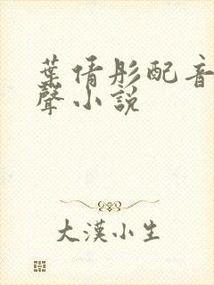 叶倩彤配音的有声小说