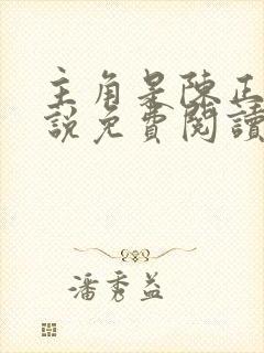 主角是陈正的小说免费阅读