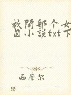 放开那个女巫二目小说txt下载