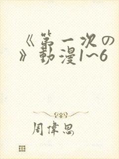 《第一次の人妻》动漫1~6