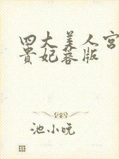 四大美人宫廷杨贵妃蓉版