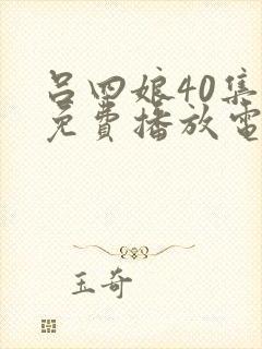 吕四娘40集全免费播放电视剧