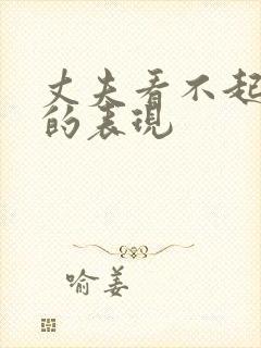 丈夫看不起妻子的表现