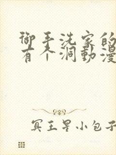 御手洗家的墙上有个洞动漫在线观看