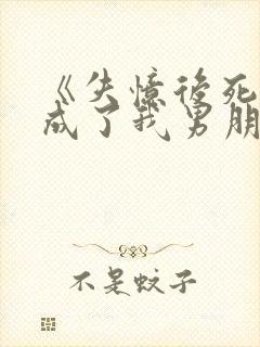 《失忆后死对头成了我男朋友?》作者:祝麟封面