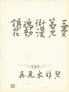 镇魂街第三季樱花动漫免费观看