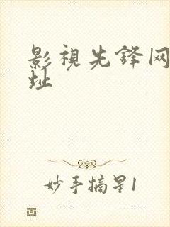 影视先锋网站网址