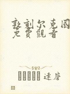 敦刻尔克国语版免费观看