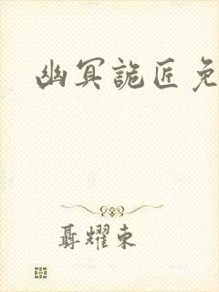 幽冥诡匠免费看