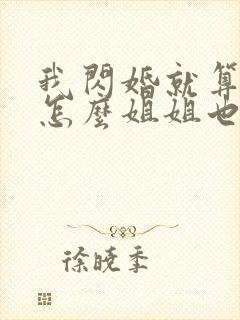 我闪婚就算了,怎么姐姐也短剧在线观看