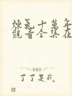 炼气十万年免费观看全集在线封面