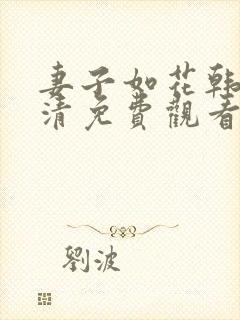 妻子如花韩剧高清免费观看