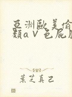 亚洲欧美偷拍另类a∨色屁股