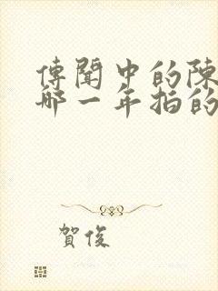 传闻中的陈芊芊哪一年拍的