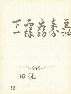 下面出来豆腐渣一样的分泌物封面