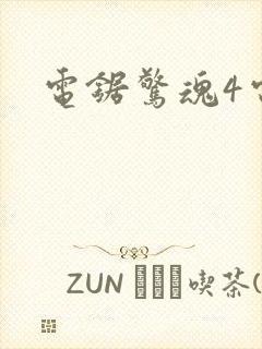 电锯惊魂4电影封面