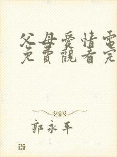 父母爱情电视剧免费观看完整版可下载