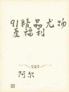 91精品尤物国产福利