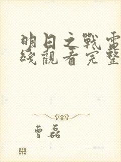 明日之战电影在线观看完整版