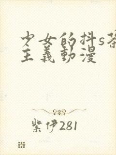 少女的抖s茶道主义动漫