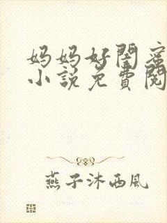 妈妈好闺蜜沈姨小说免费阅读最新章封面