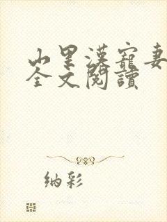 山里汉宠妻无度全文阅读封面