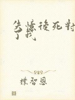 失忆后死对头成了我封面