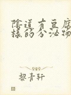 阴道有豆腐渣一样的分泌物怎么办