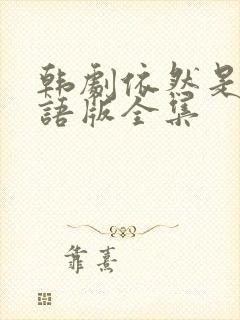 韩剧依然是你国语版全集