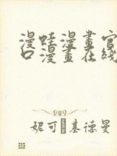 漫蛙漫画官网入口漫画在线manwa