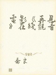 电影《再见恶魔》在线观看免费